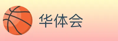 华体会 logo